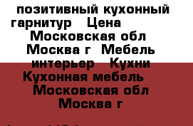 позитивный кухонный гарнитур › Цена ­ 25 000 - Московская обл., Москва г. Мебель, интерьер » Кухни. Кухонная мебель   . Московская обл.,Москва г.